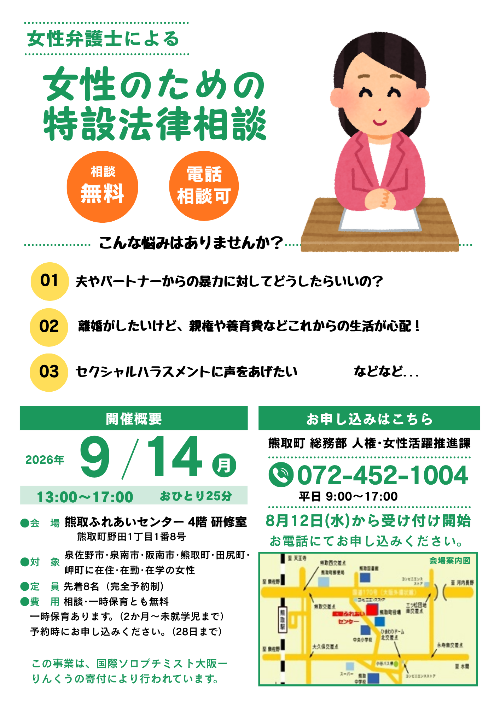 女性のための特設法律相談チラシ