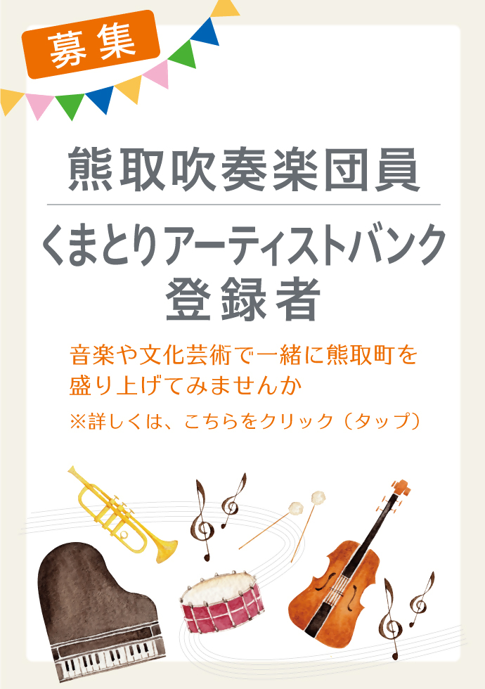 熊取吹奏楽団員、くまとりアーティストバンク登録者募集