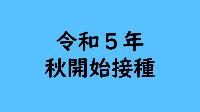 令和5年秋開始接種