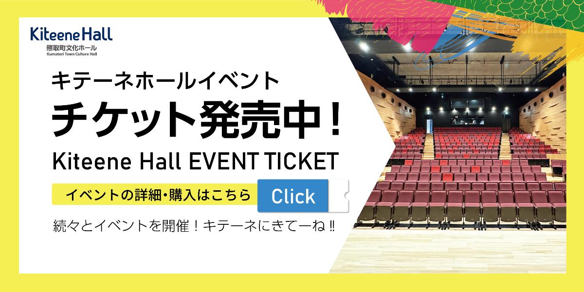 キテーネホールイベントのチケット発売中