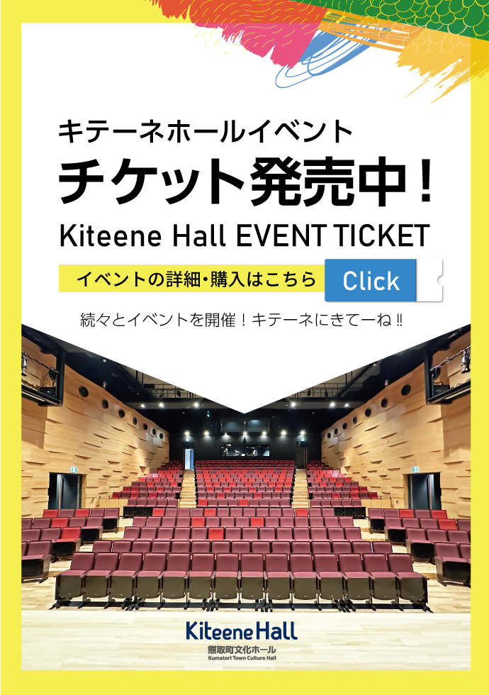 キテーネホールイベントのチケット発売中