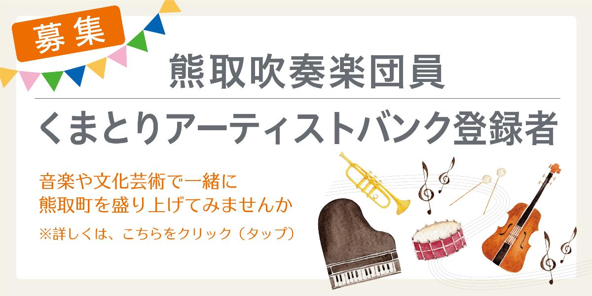 熊取吹奏楽団員、くまとりアーティストバンク登録者募集