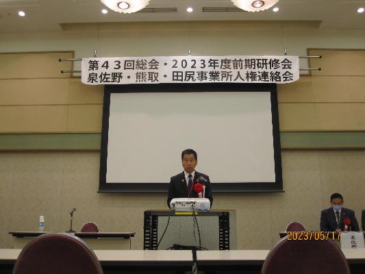 泉佐野・熊取・田尻事業所人権連絡会第43回総会