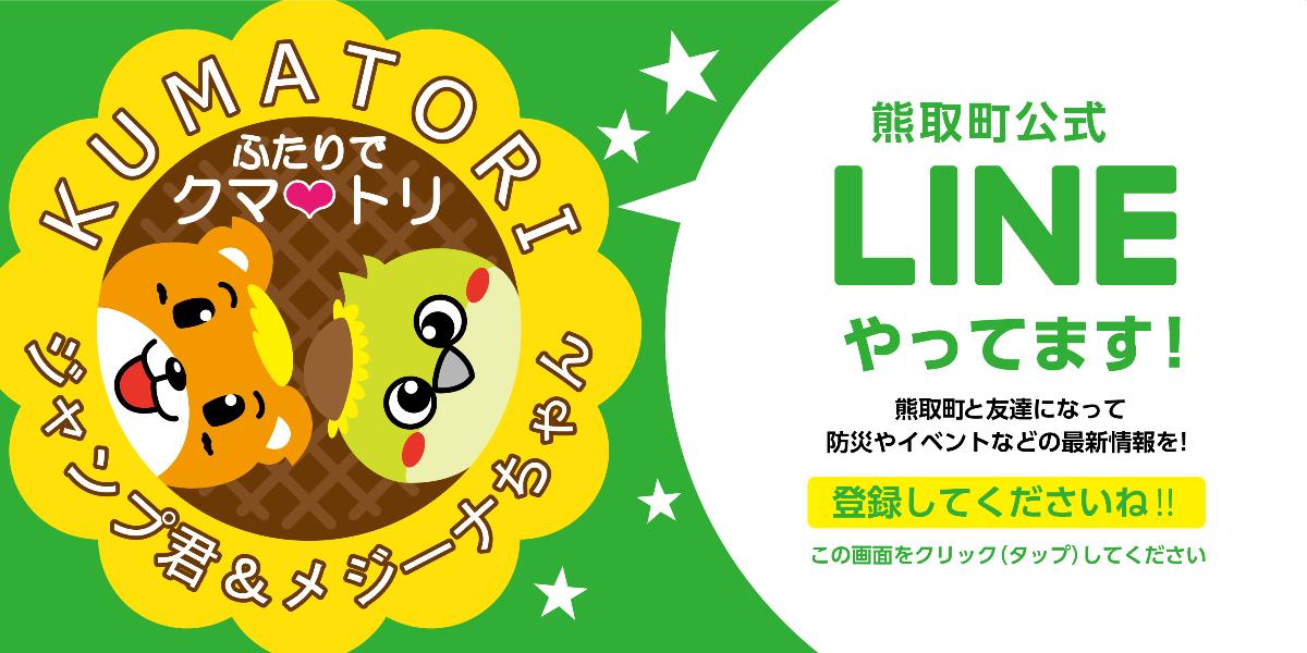 熊取町公式LINEやってます