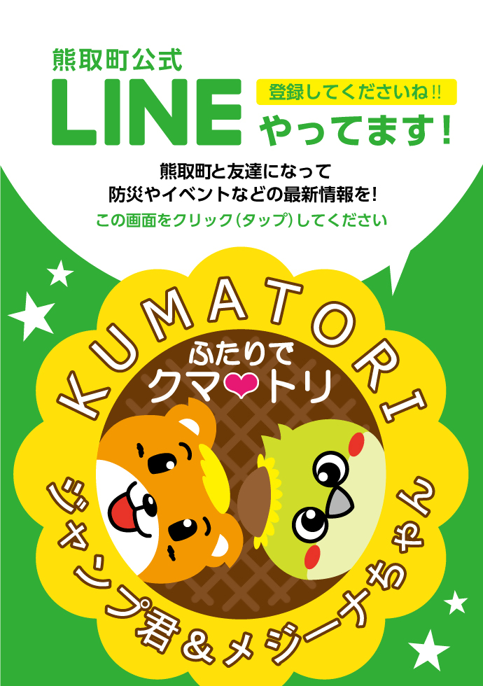 熊取町公式LINEやってます