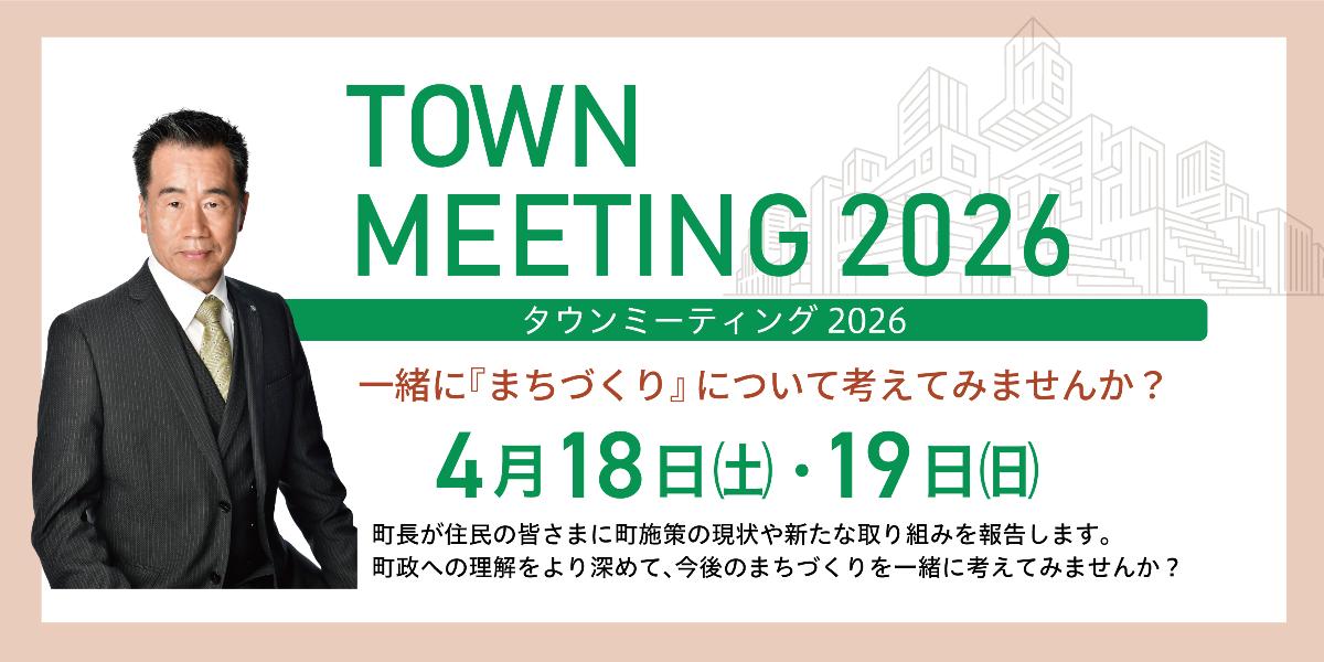 タウンミーティング2026