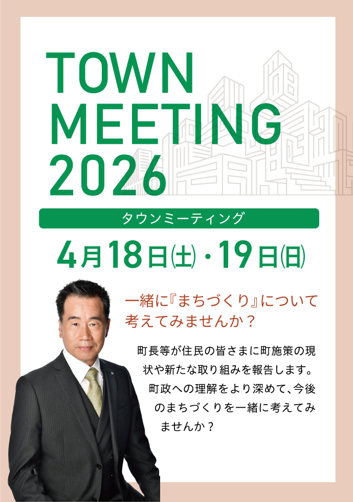 タウンミーティング2026