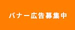 バナー広告募集中