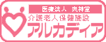 介護老人保健施設アルカディア