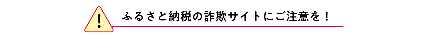 ふるさと納税の詐欺サイトにご注意を