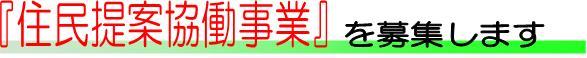 住民提案協働事業を募集します。