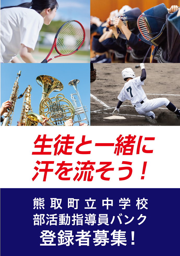 熊取町立中学校部活活動指導員バンク登録者募集