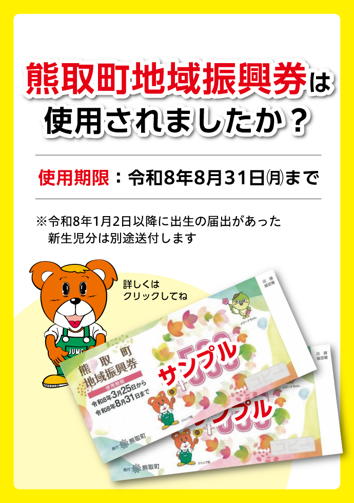 地域振興券は使用しましたか？