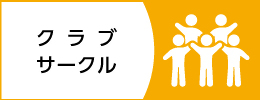 クラブ・サークル