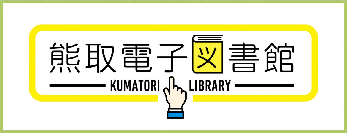 熊取電子図書館