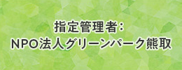 指定管理者 NPO法人グリーンパーク熊取