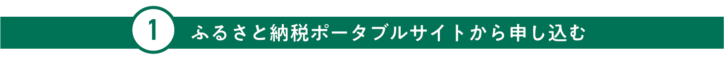 ふるさと納税ポータルサイトから申し込む