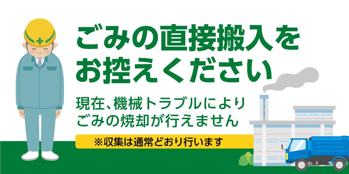 ごみの直接搬入をお控えください