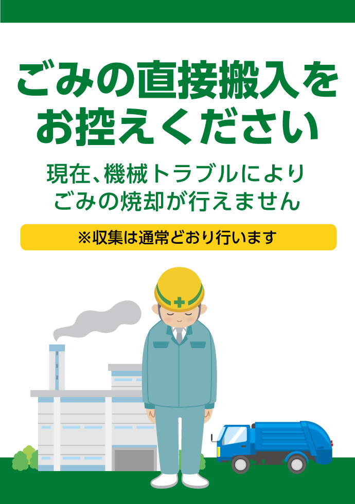 ごみの直接搬入をお控えください