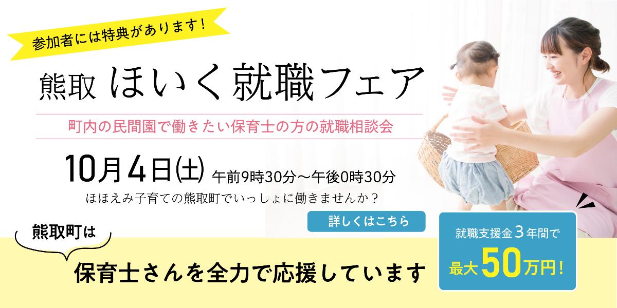 熊取ほいく就職フェア2025秋