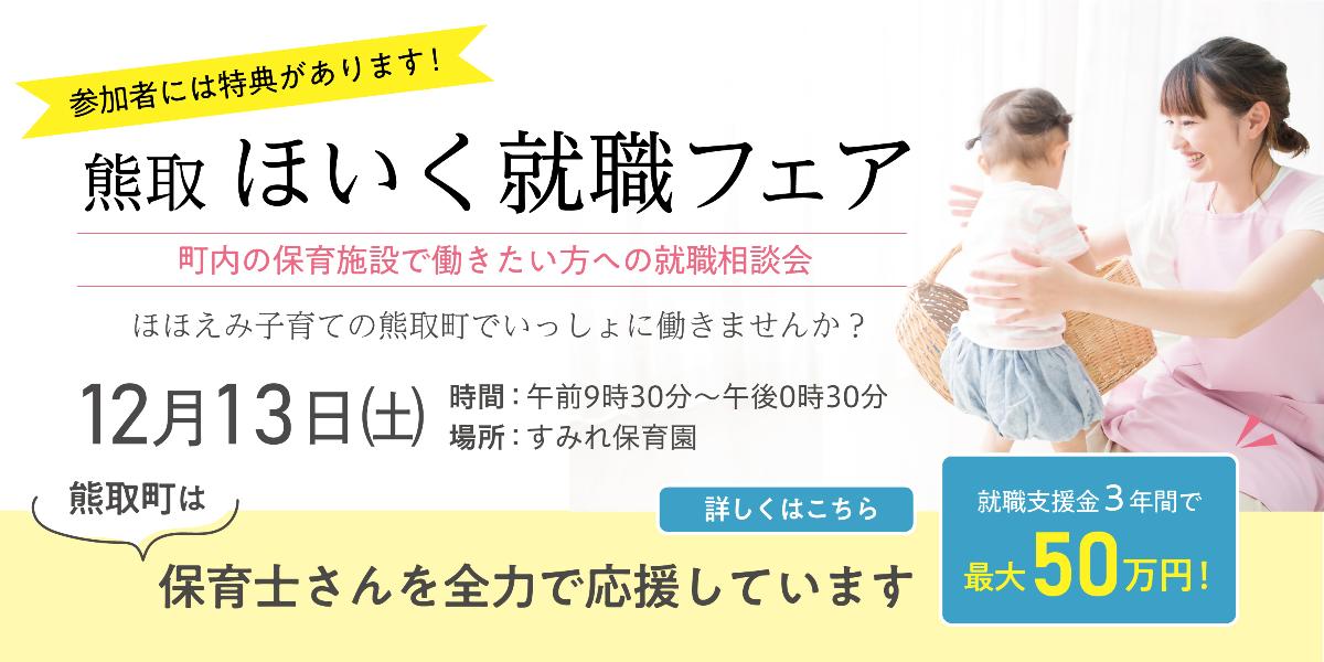 熊取ほいく就職フェア