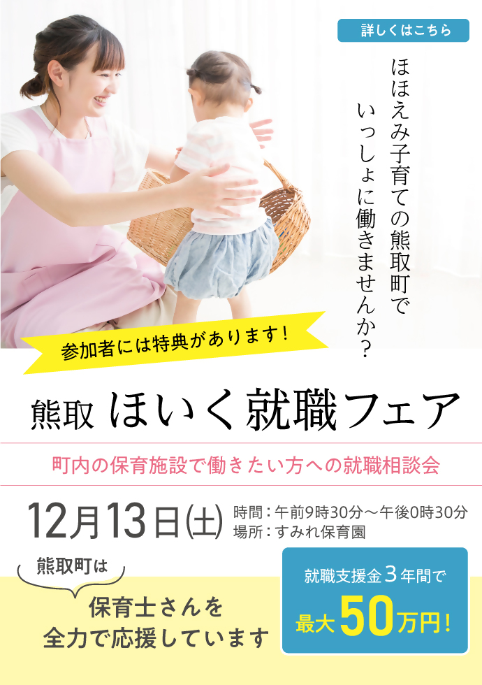 熊取ほいく就職フェア