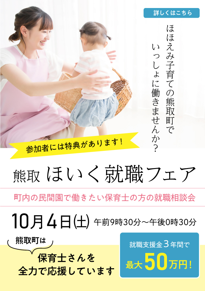 熊取ほいく就職フェア2025秋