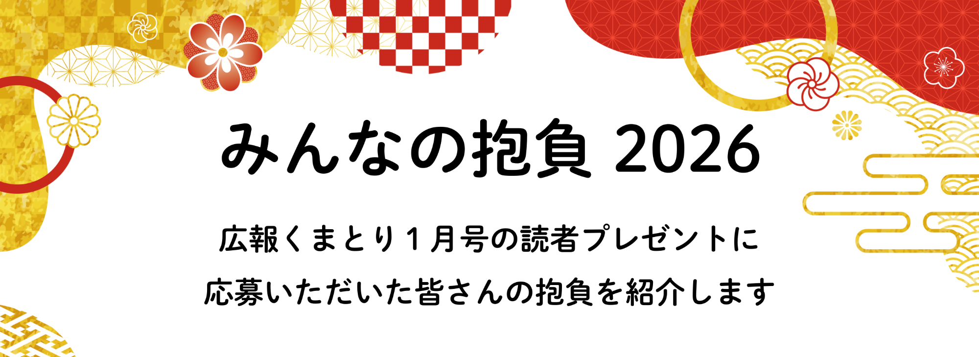 みんなの抱負2026
