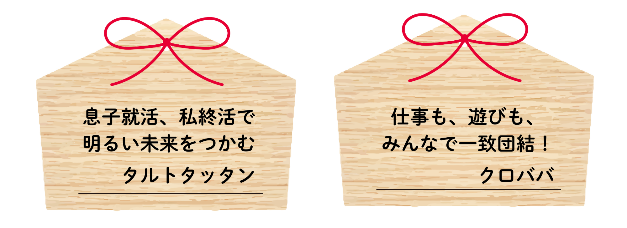 抱負を書いた絵馬