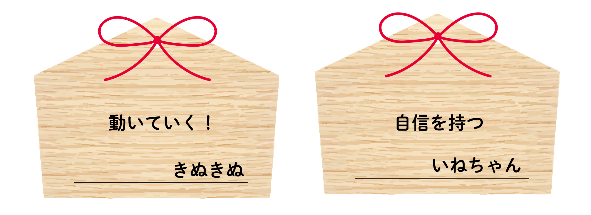 抱負を書いた絵馬