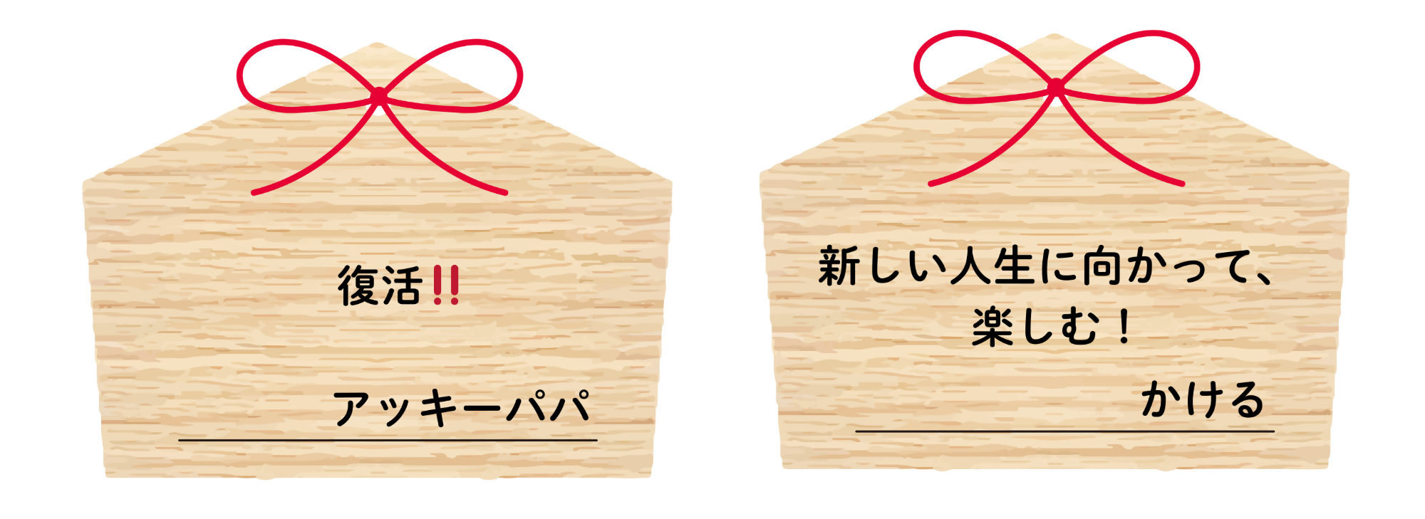 抱負を書いた絵馬