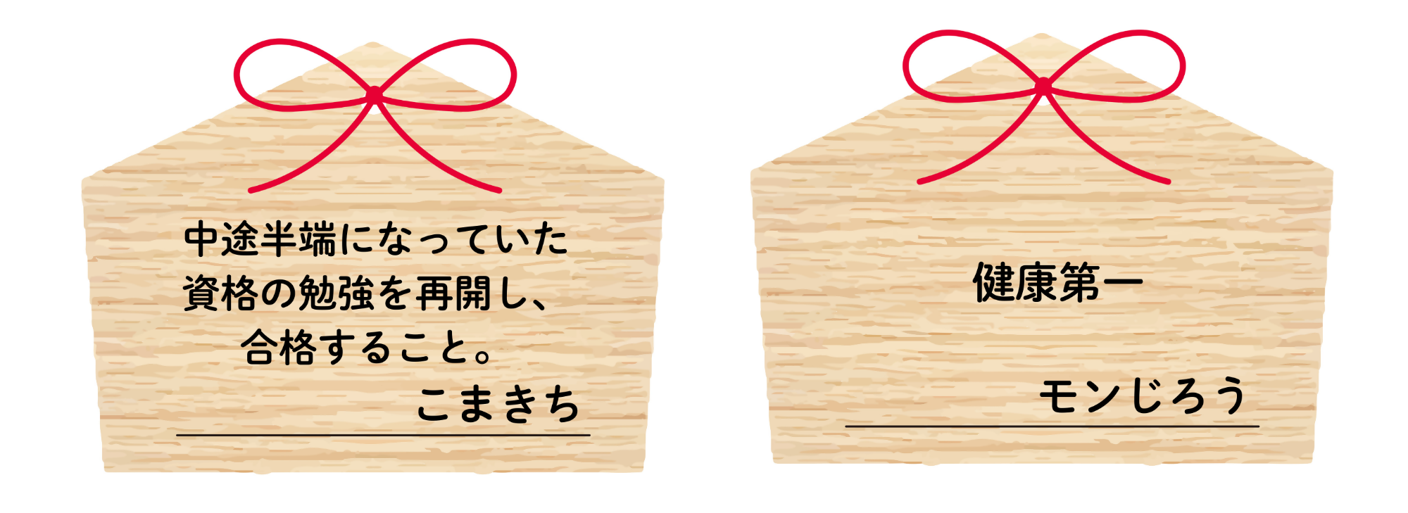 抱負を書いた絵馬