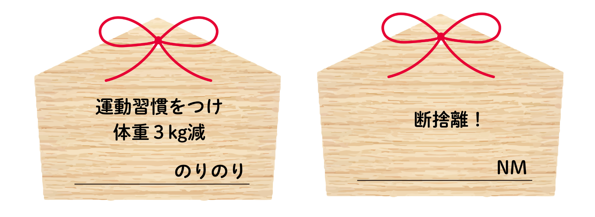 抱負を書いた絵馬