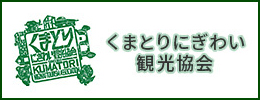 くまとりにぎわい観光協会