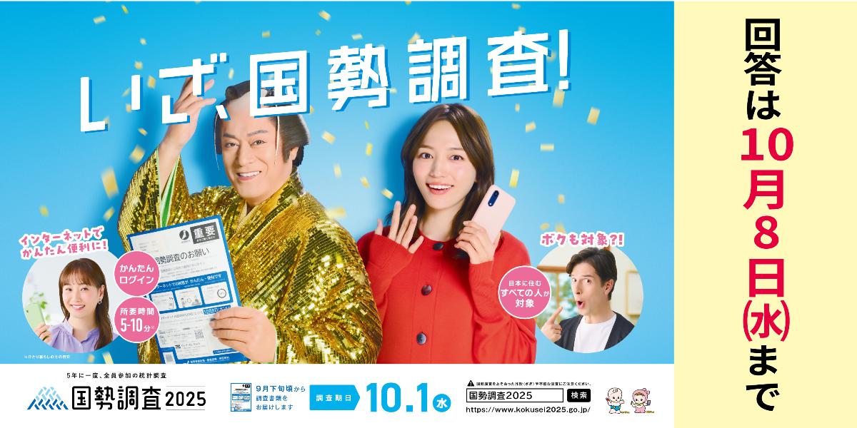 国勢調査2025