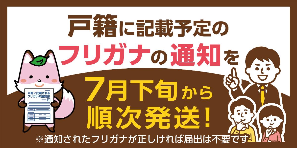 戸籍のフリガナ通知を発送します