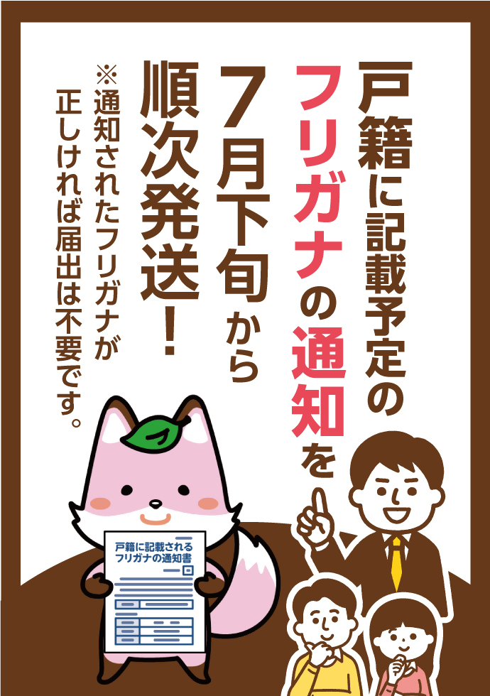 戸籍のフリガナ通知を発送します
