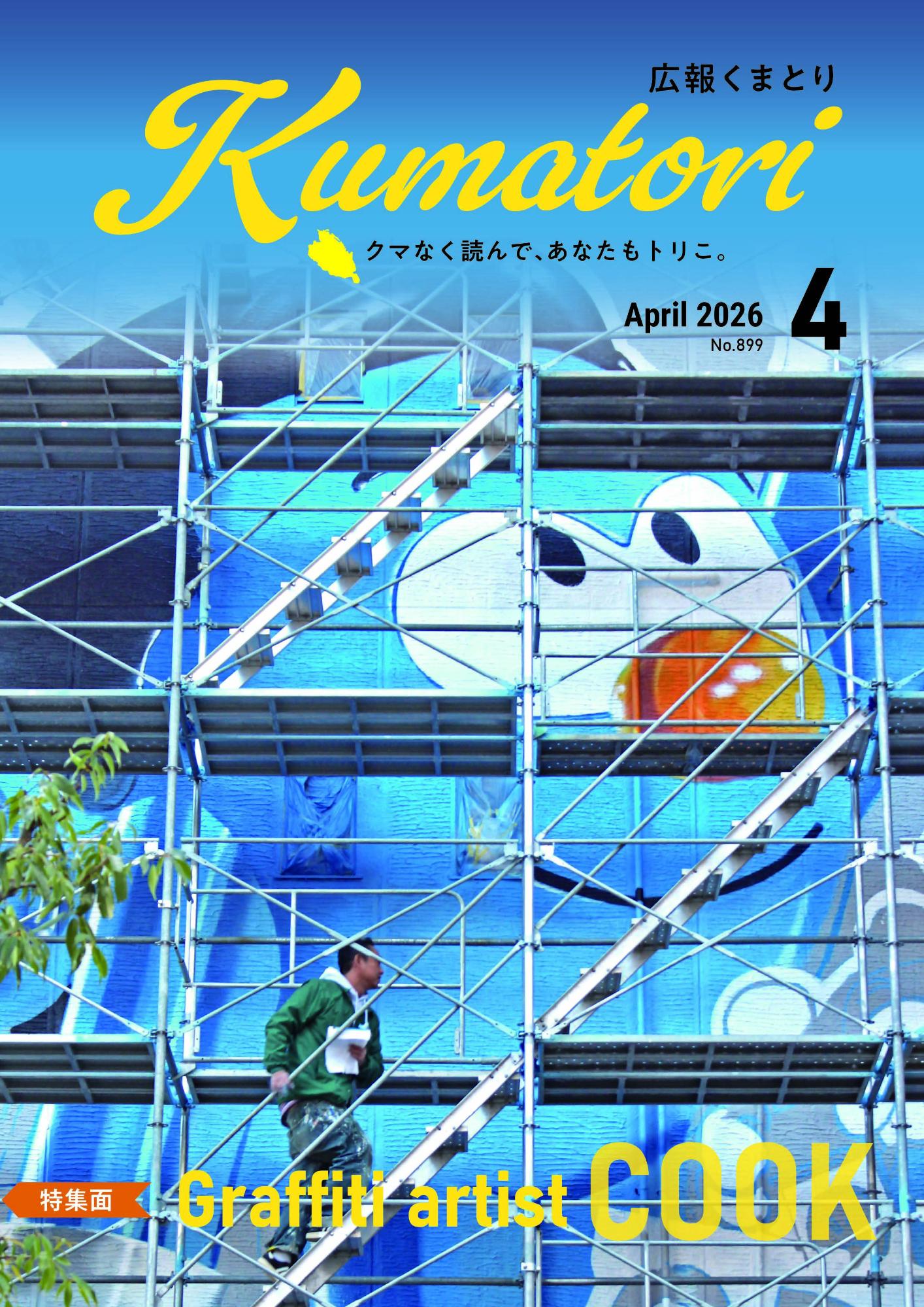 広報くまとり表紙