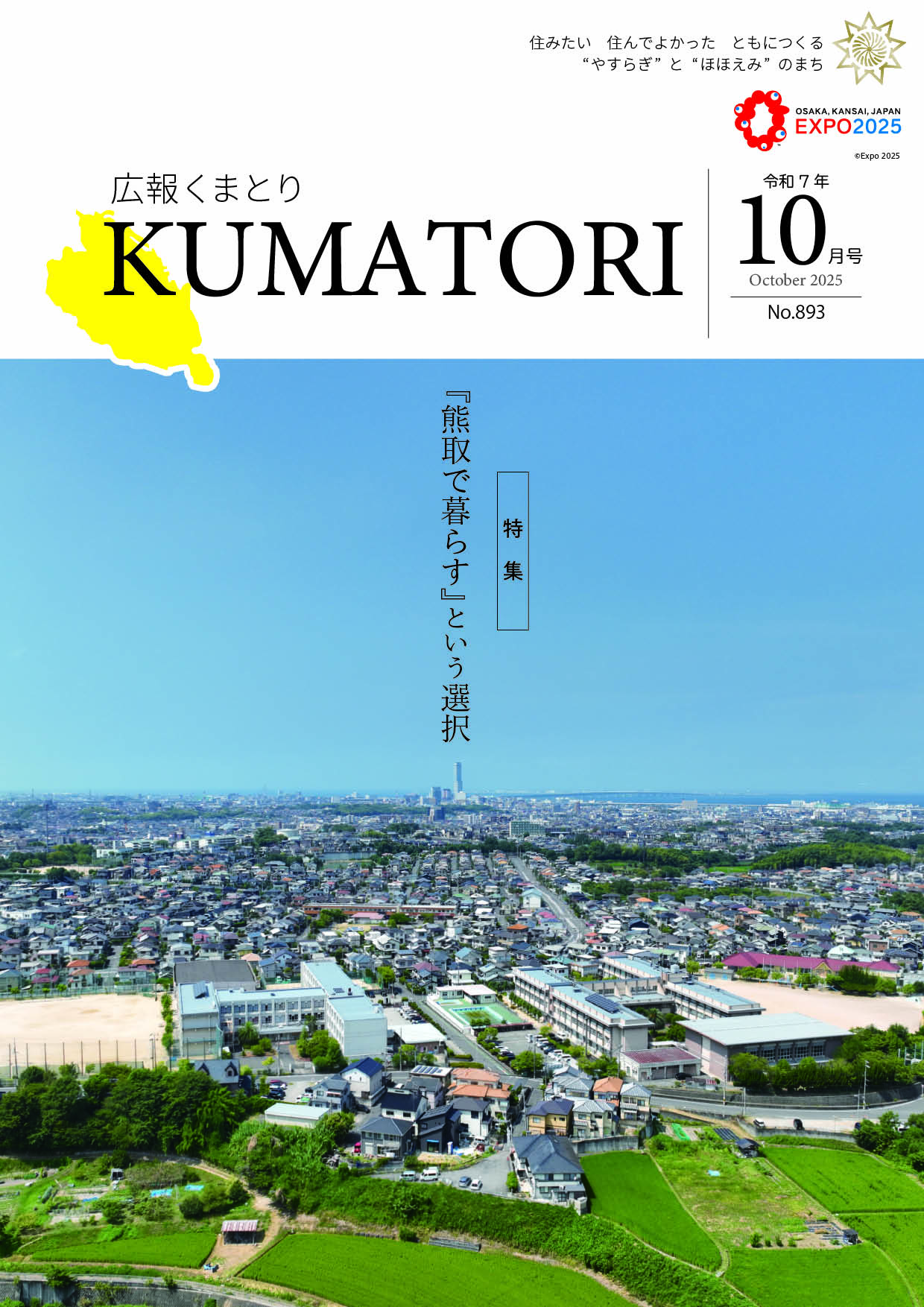 広報くまとり表紙