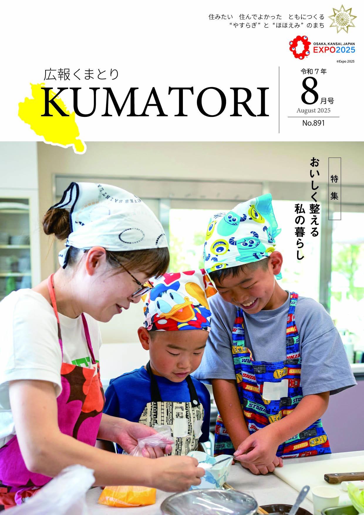 広報くまとり表紙