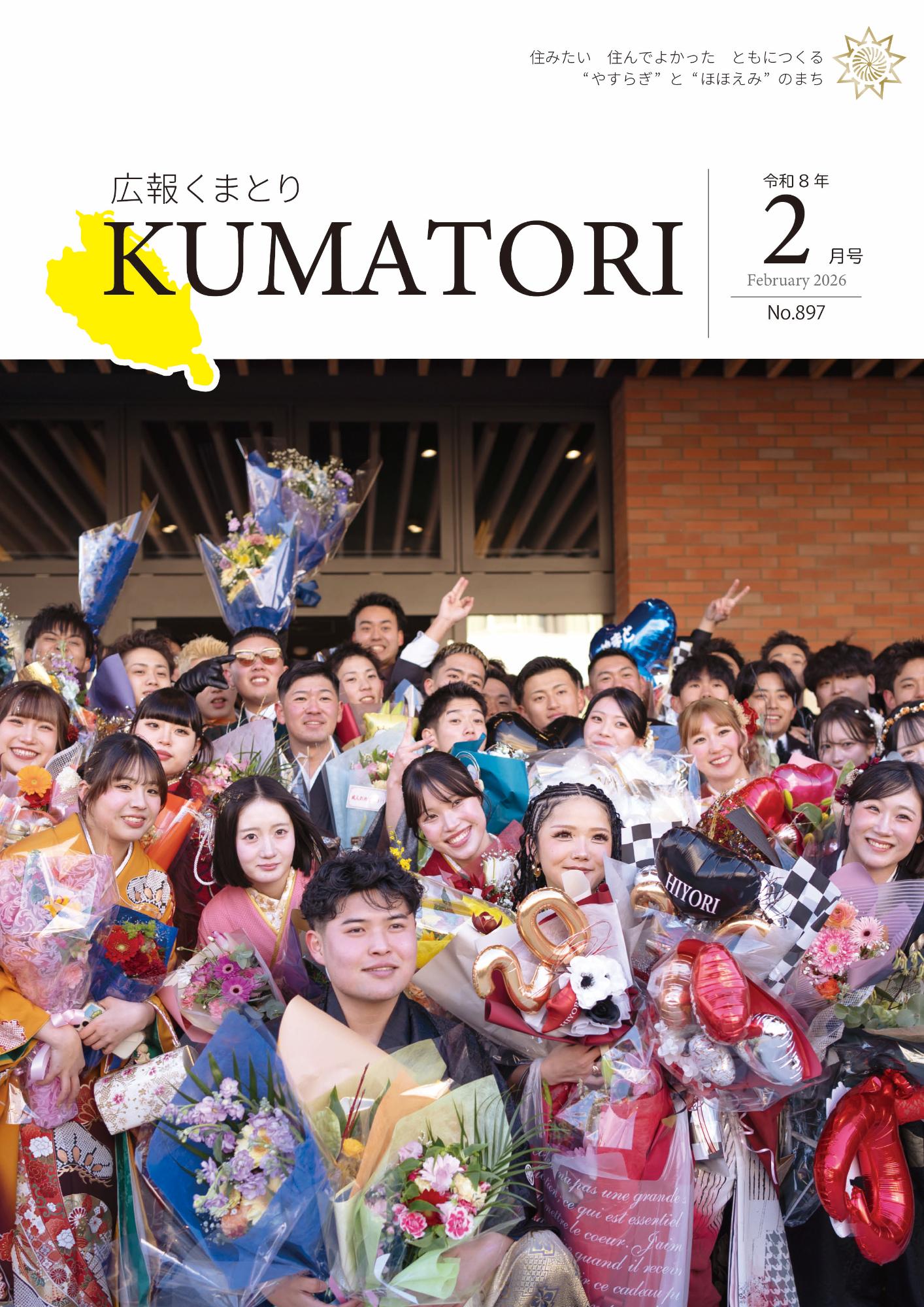 広報くまとり表紙