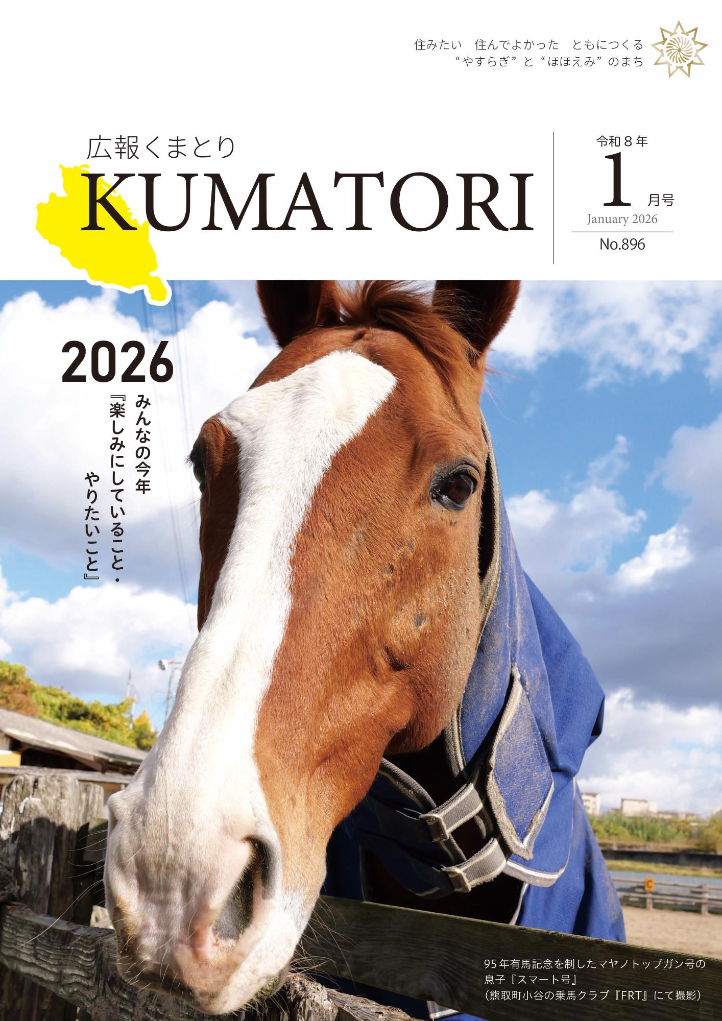 広報くまとり表紙