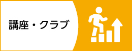 講座・クラブ