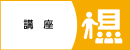 講座