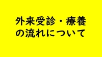 外来受診・療養の流れについて