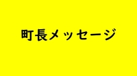 町長メッセージ