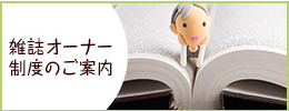 雑誌オーナー制度のご案内