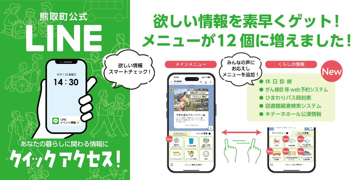 町公式LINEのメニューが増えました！
