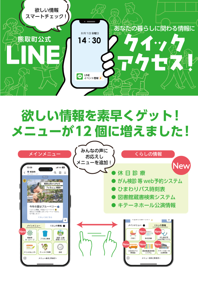 町公式LINEのメニューが増えました！
