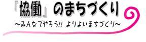みんなでやろう「協働」のまちづくり